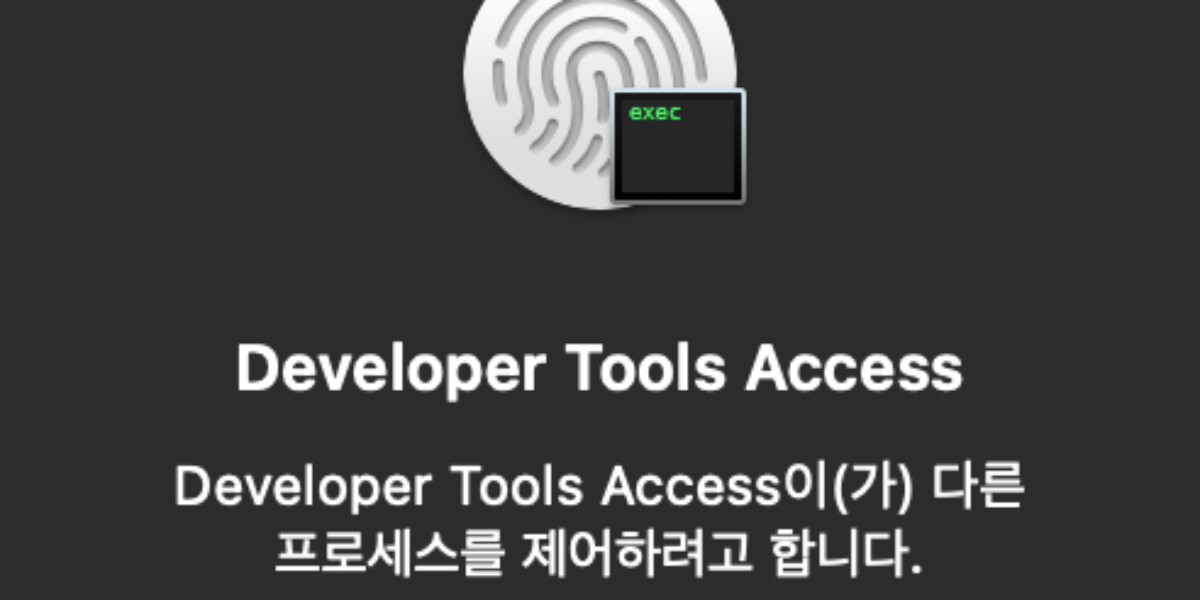 Developer Tools Access이(가) 다른 프로세스를 제어하려고 합니다